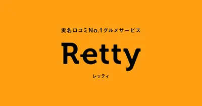 「Retty」の販売代理店契約